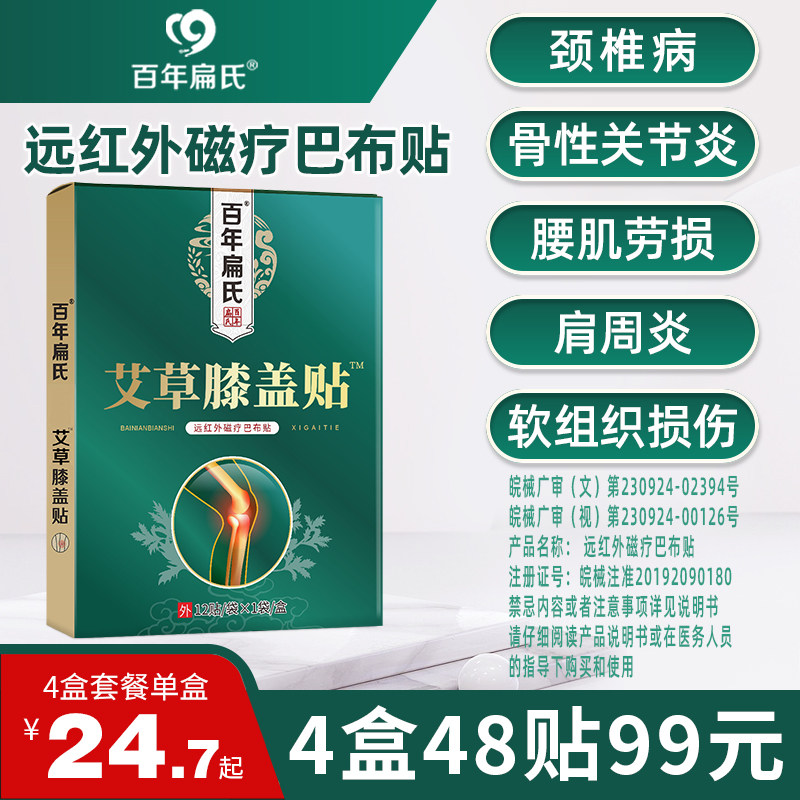 百年扁氏膝盖贴颈椎病肩周炎药膏贴腰肌劳损骨性关节炎巴布膏药贴