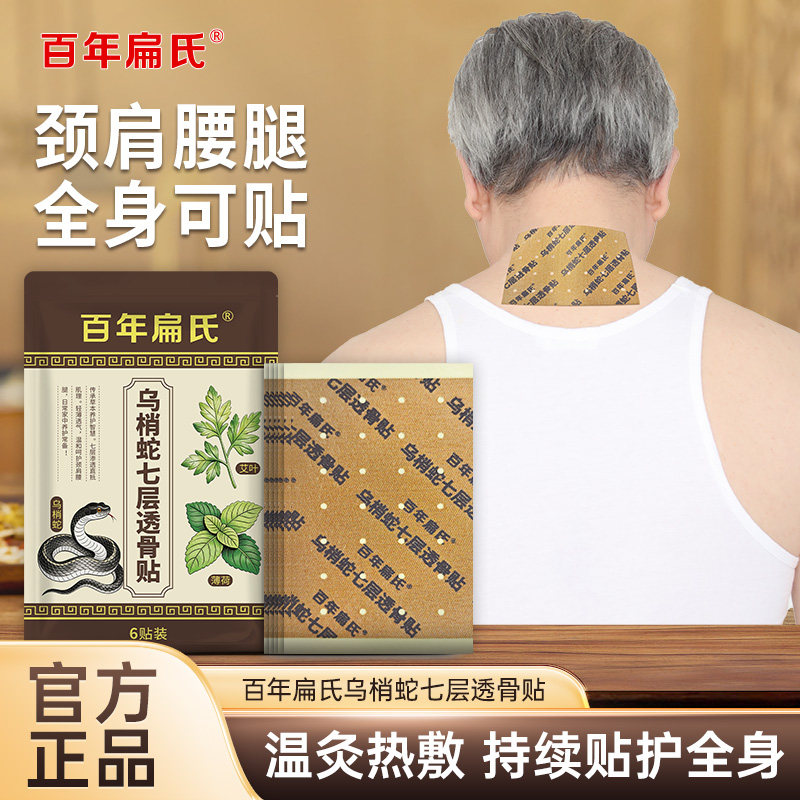 百年扁氏乌梢蛇七层透骨贴颈肩腰腿全身温灸热敷贴官方正品旗舰店