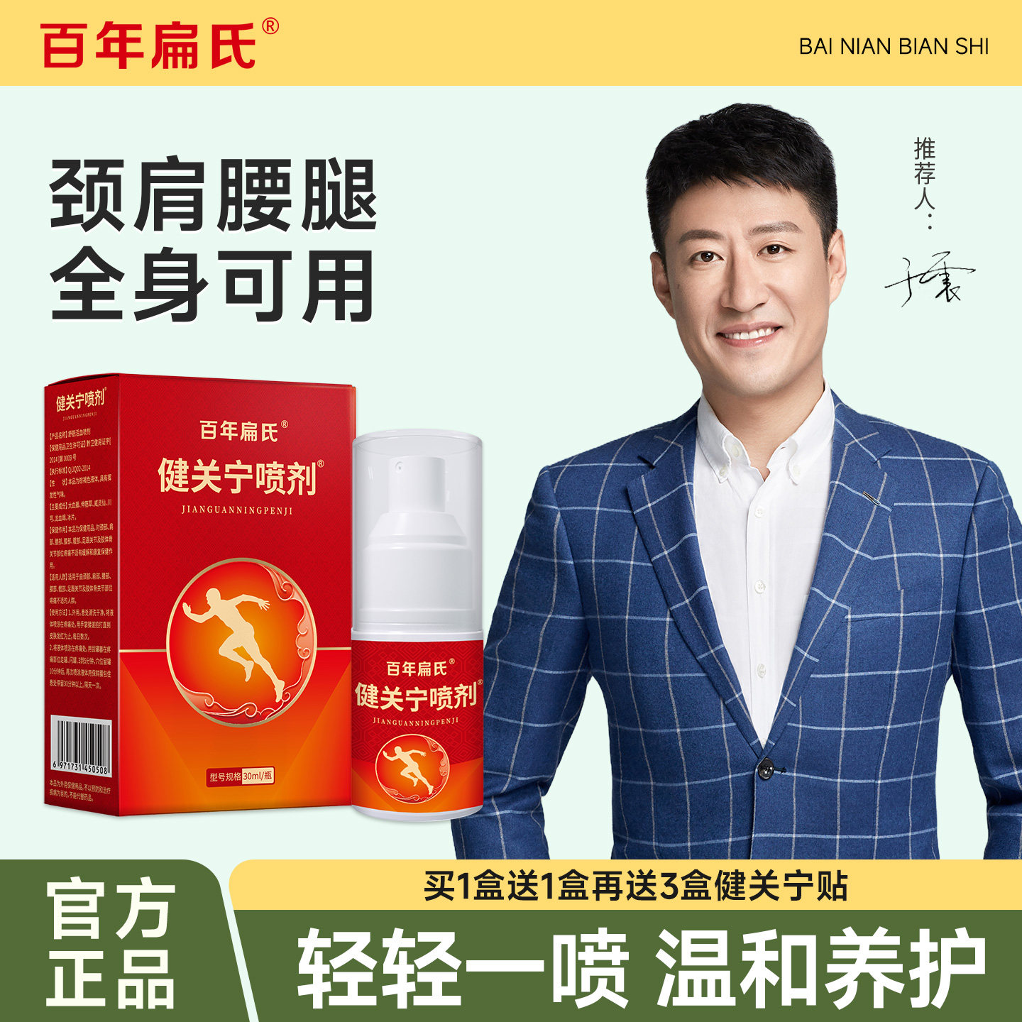 百年扁氏健关宁喷剂膝盖腰椎肩颈官方正品旗舰店