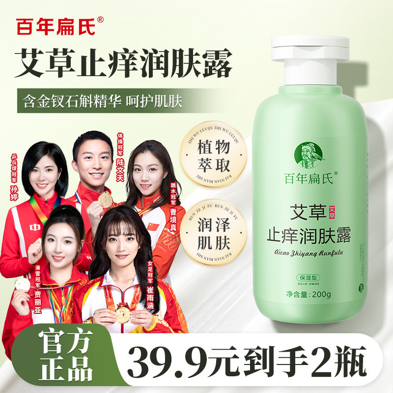 百年扁氏艾草止痒润肤露舒缓全身四季可用女男士通用