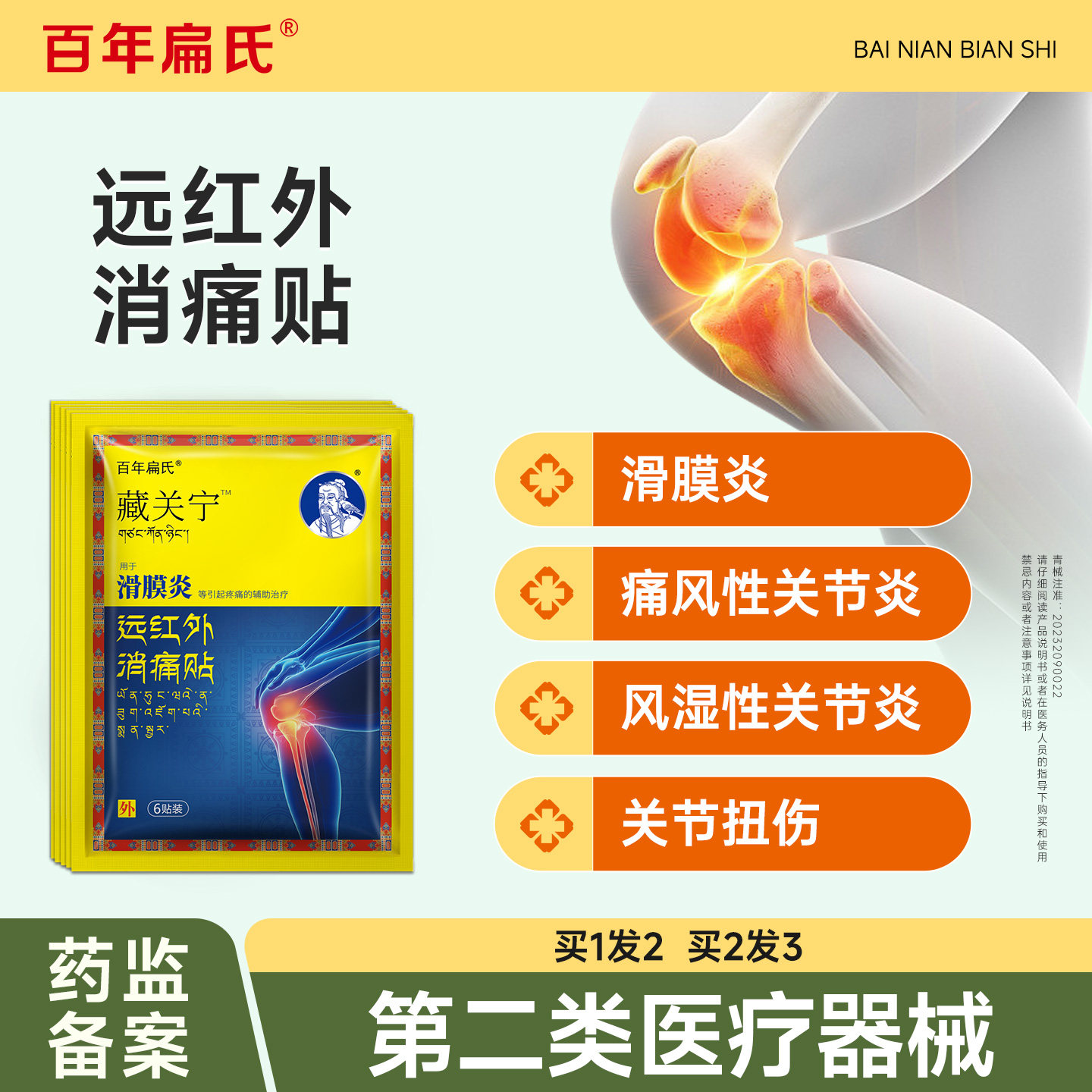 百年扁氏藏关宁远红外消痛贴滑膜炎肩周腰痛风风湿性关节炎消痛贴