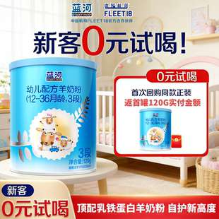 蓝河绵羊奶 新国标 试喝 幼儿配方羊奶粉3段120g 0元