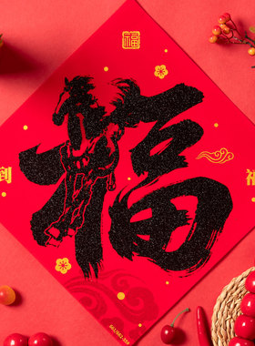 福字贴2026马年新款高档新年过年入户大门口自粘黑字绒布福字门贴
