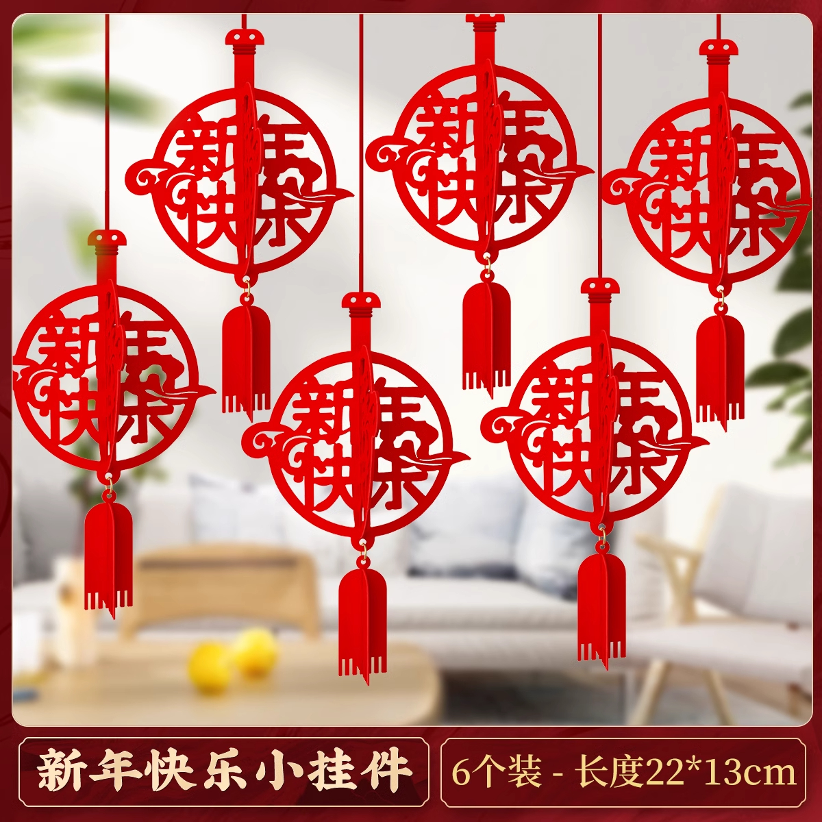 新年快乐挂件拉花拉条