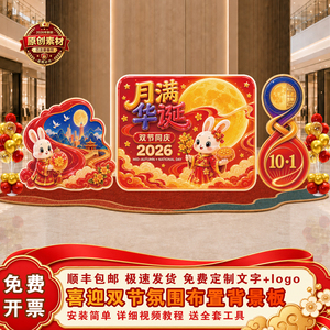 国庆中秋门店打卡背景墙KT板