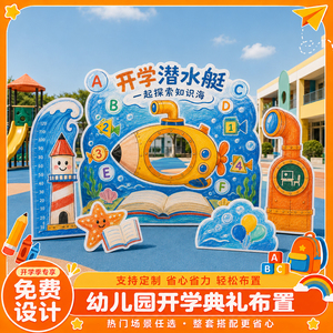 开学仪式感氛围布置幼儿园场景装饰新学期迎新典礼背景板kt板展板