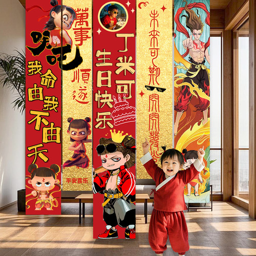 哪吒中式主题宝宝一周岁生日装饰场景布置背景墙抓周气球哪咤抓阄 - 封面