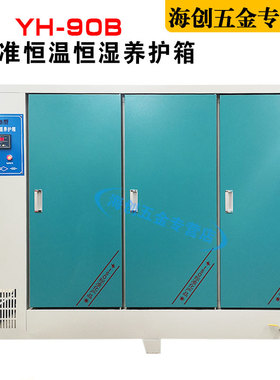 YH-40B60B90B混凝土标准养护箱混凝土标养箱恒温恒湿水泥砼养护箱