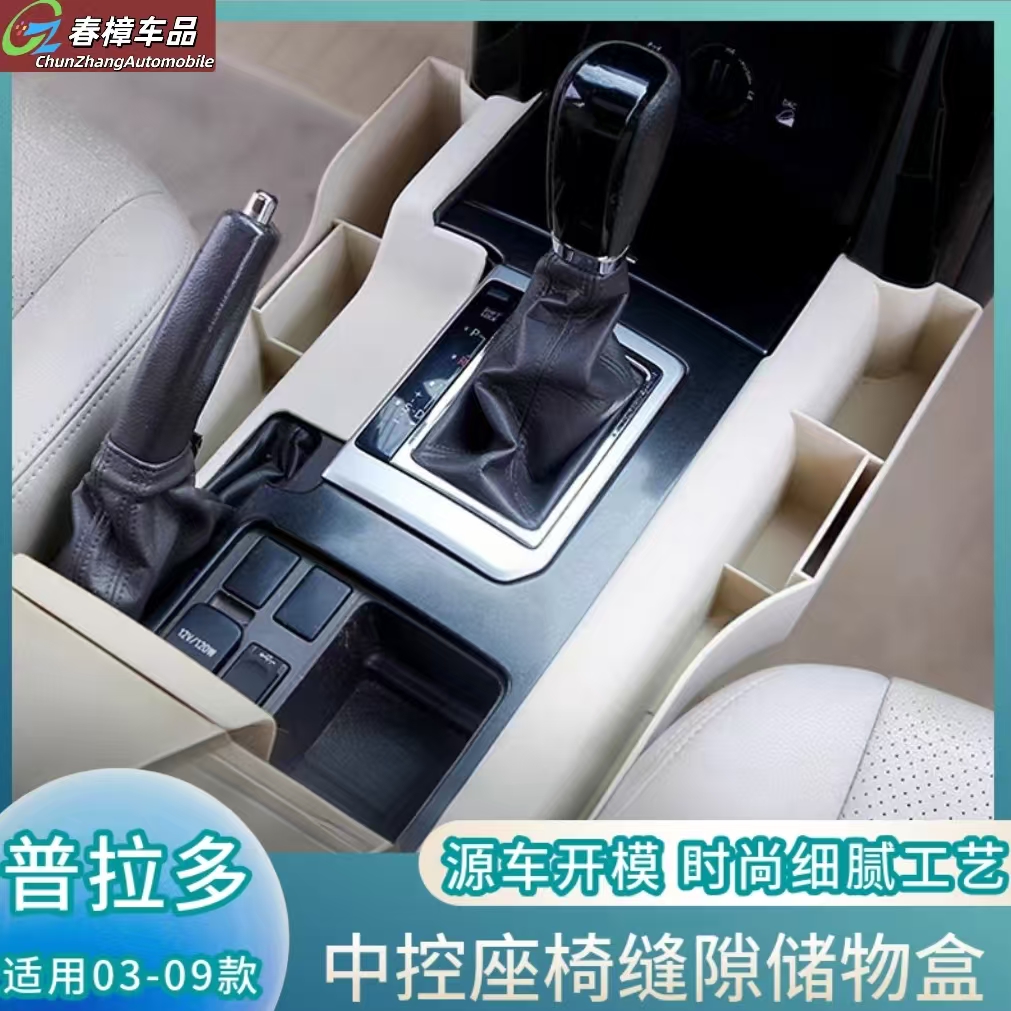 适用03-09普拉多座椅缝隙储物盒老款霸道lc120改装用品中控收纳盒