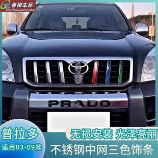 适用于03-09款普拉多中网饰条lc120三色彩条装饰配件丰田霸道改装