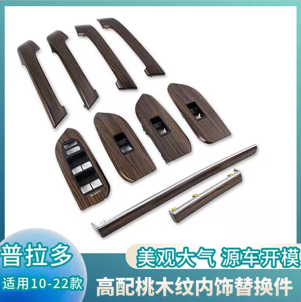 适用普拉多桃木内饰霸道2700高配桃木纹替换件中控饰条方向盘改装