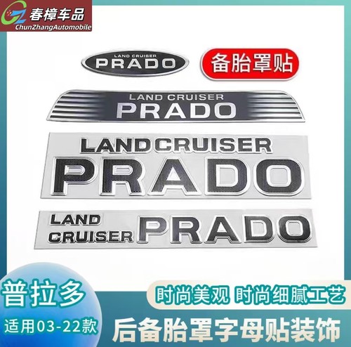 适用03-22款普拉多备胎罩标贴霸道40/2700后备胎盖字母装饰条全系