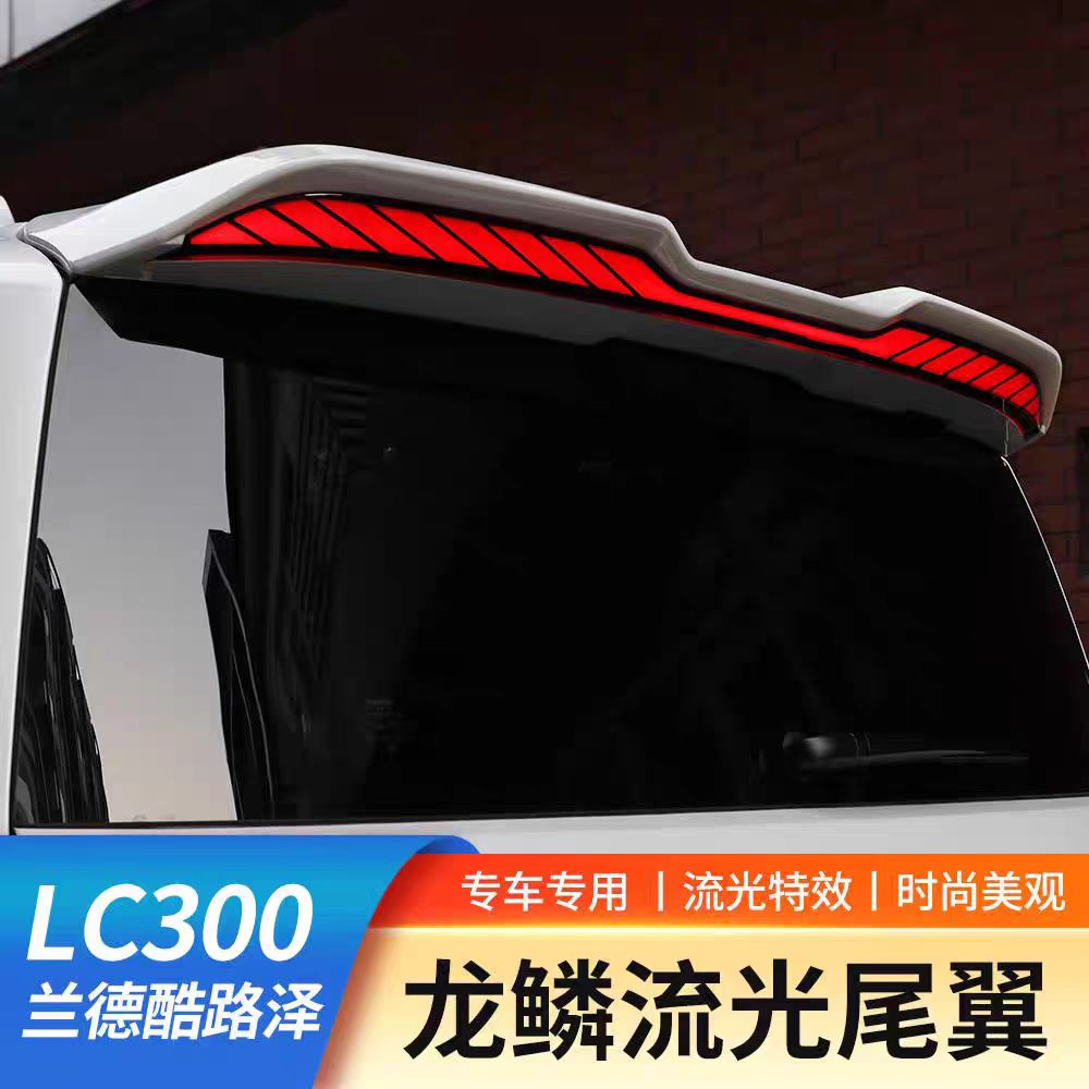 专用丰田22-24 25款兰德酷路泽LC300流光尾翼动态定风翼改装配件