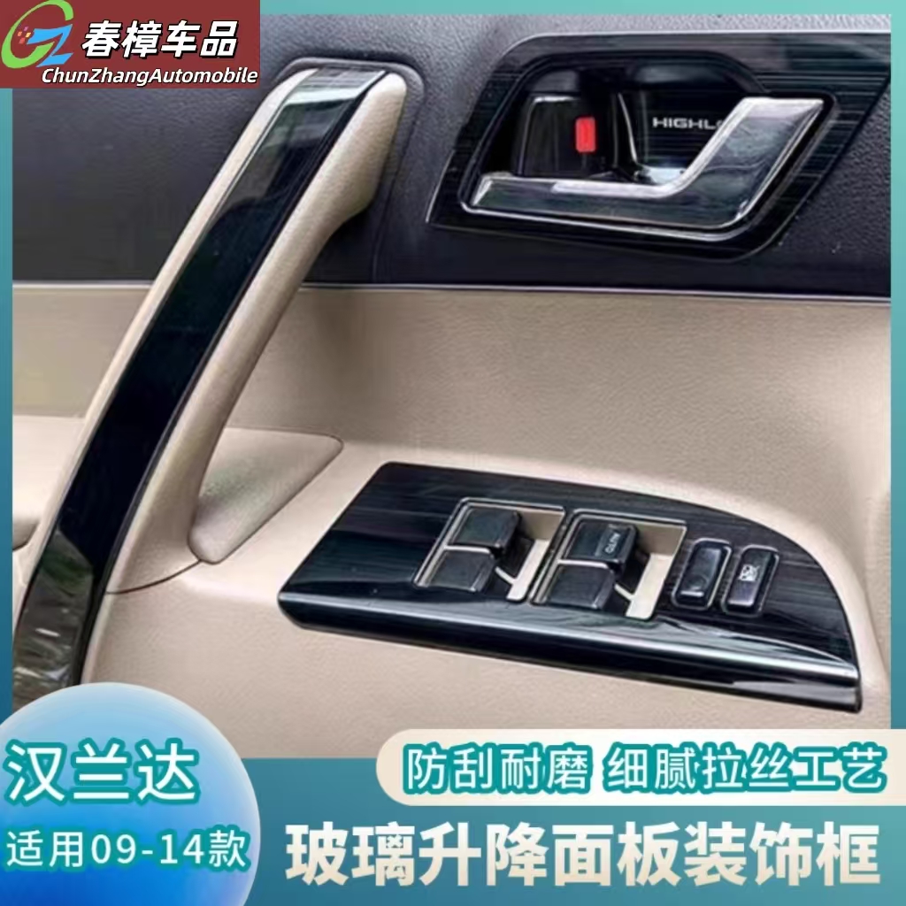 适用09-14款汉兰达内扶手贴内拉手盖车门拉手框改装玻璃升降面板