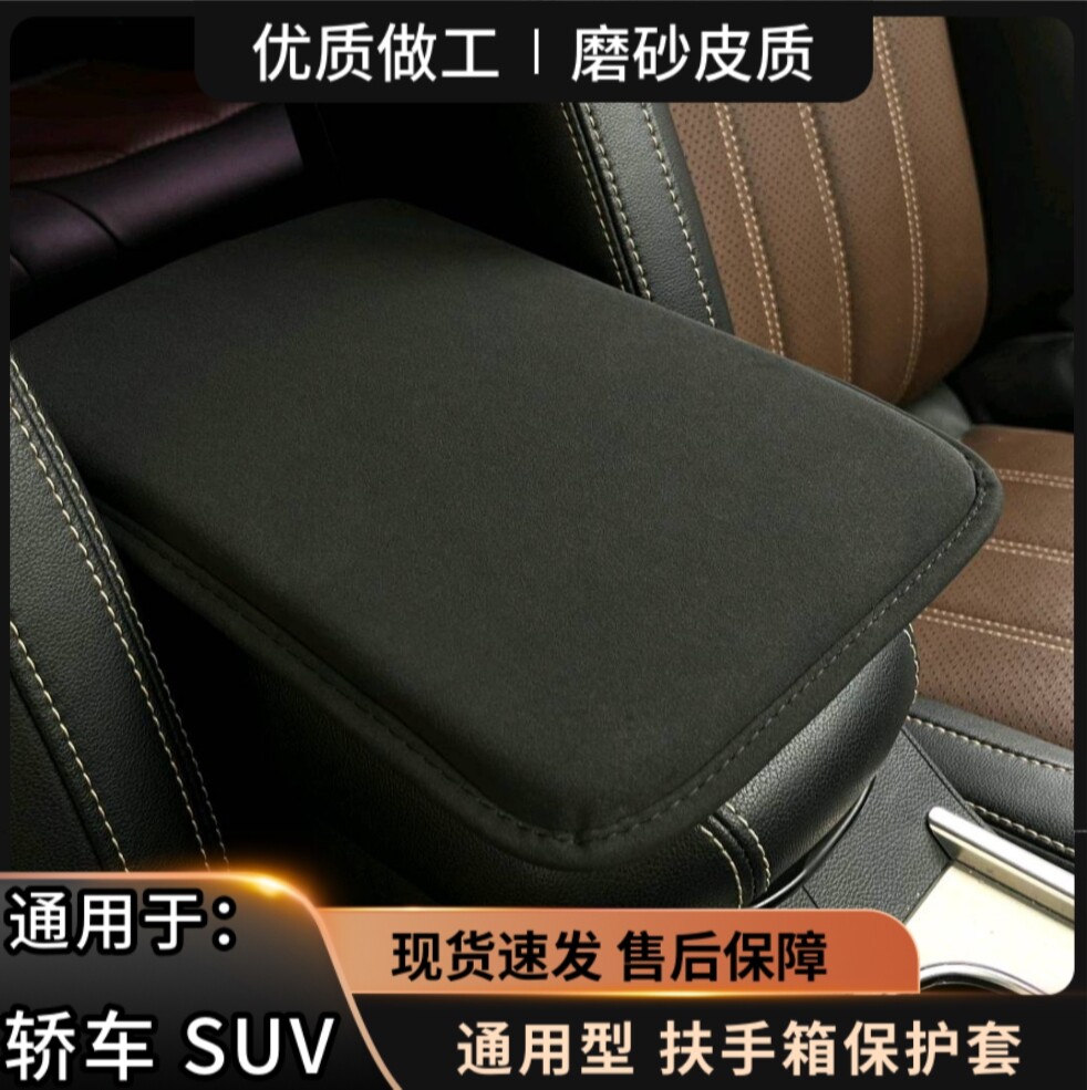 全车型通用扶手箱保护套翻毛皮防滑中央扶手箱套磨砂手扶箱增高垫图片