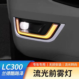 LED灯日间行车灯 兰德酷路泽LC300转向灯雾灯流光灯改装 25款