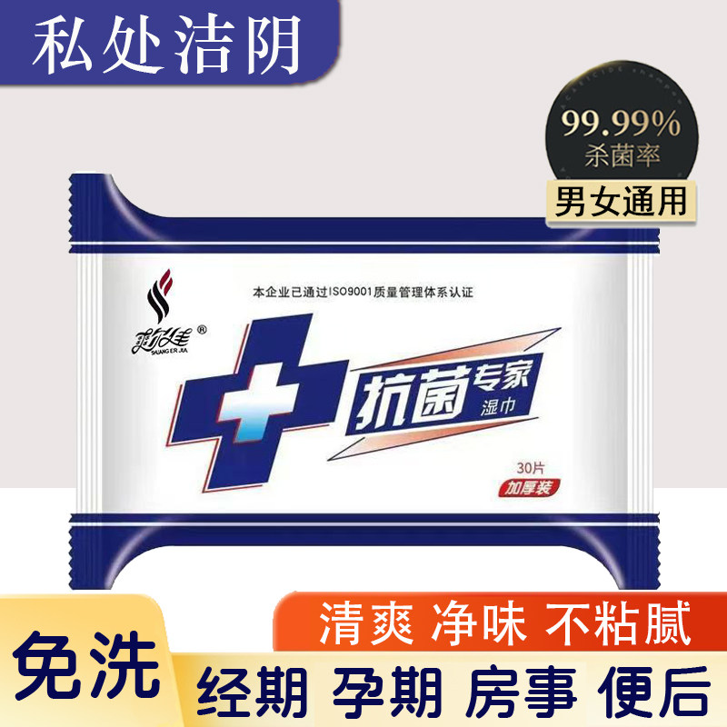 30片私处洁阴湿巾清洁免洗