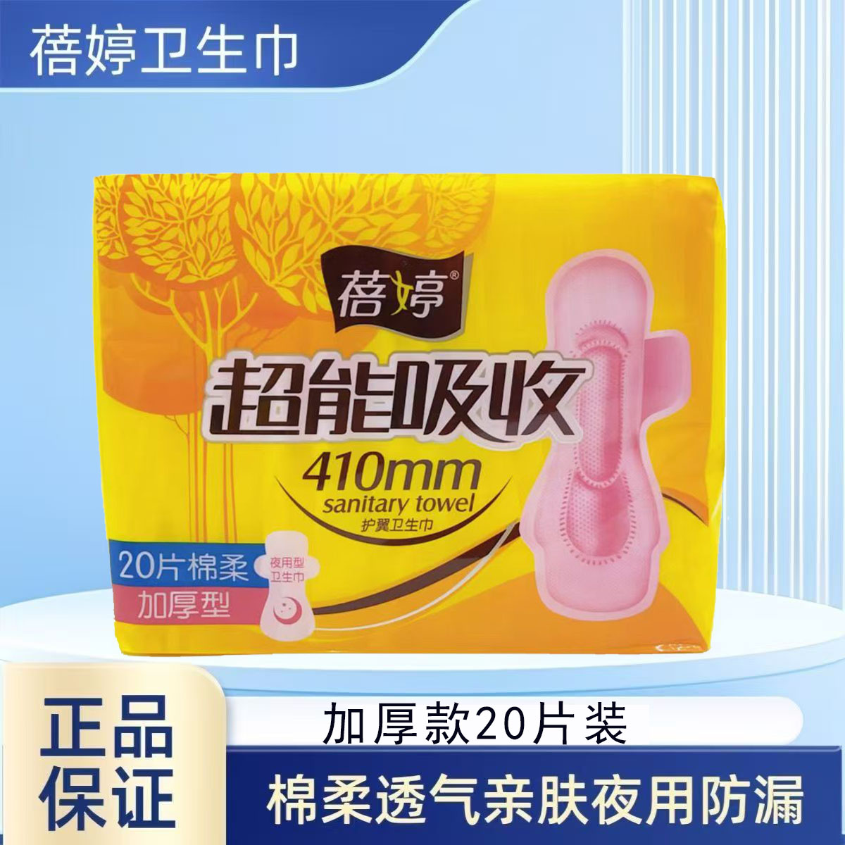 蓓婷超能吸410夜用卫生巾