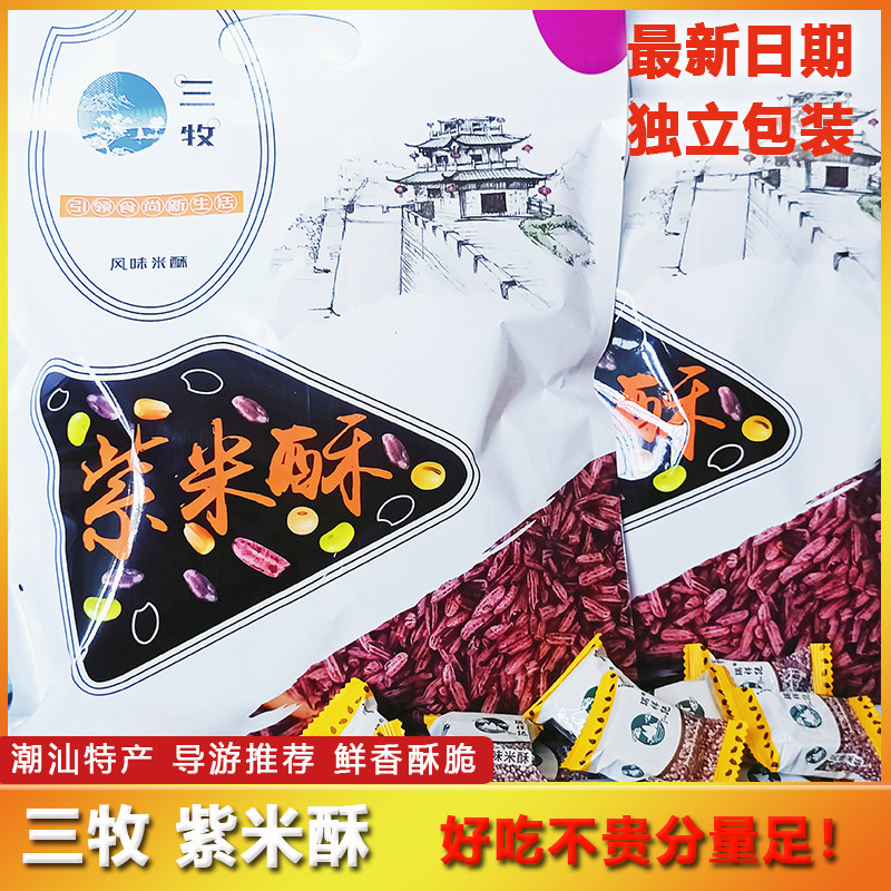 &nbsp;潮汕三牧紫米酥268g新日期 广东黄山旅游特产正品零食包邮