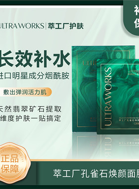 萃工厂孔雀石焕颜面膜补水保湿