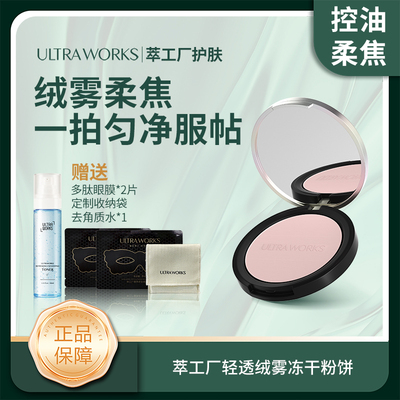 Ultra Works萃工厂轻透绒雾冻干粉饼 6g/jchs