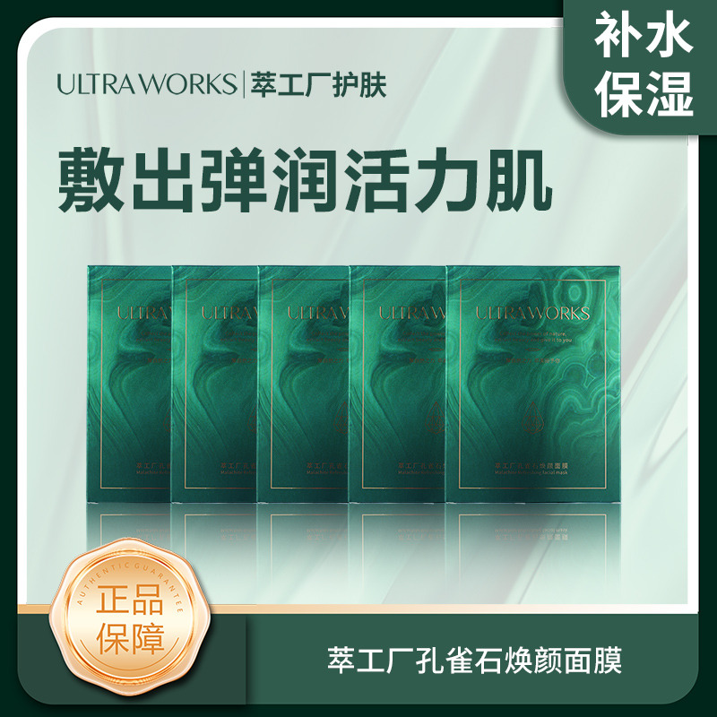 Ultra Works萃工厂孔雀石焕颜面膜冬季补水保湿/jchs