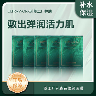 jchs 补水保湿 Ultra Works萃工厂孔雀石焕颜面膜冬季