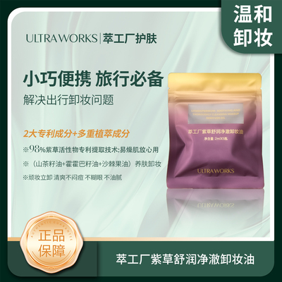 萃工厂紫草舒润净澈卸妆油（小包装）
