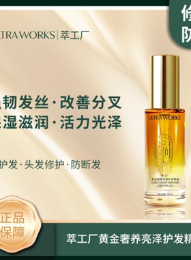 UltraWorks萃工厂黄金奢养亮泽护发精油
