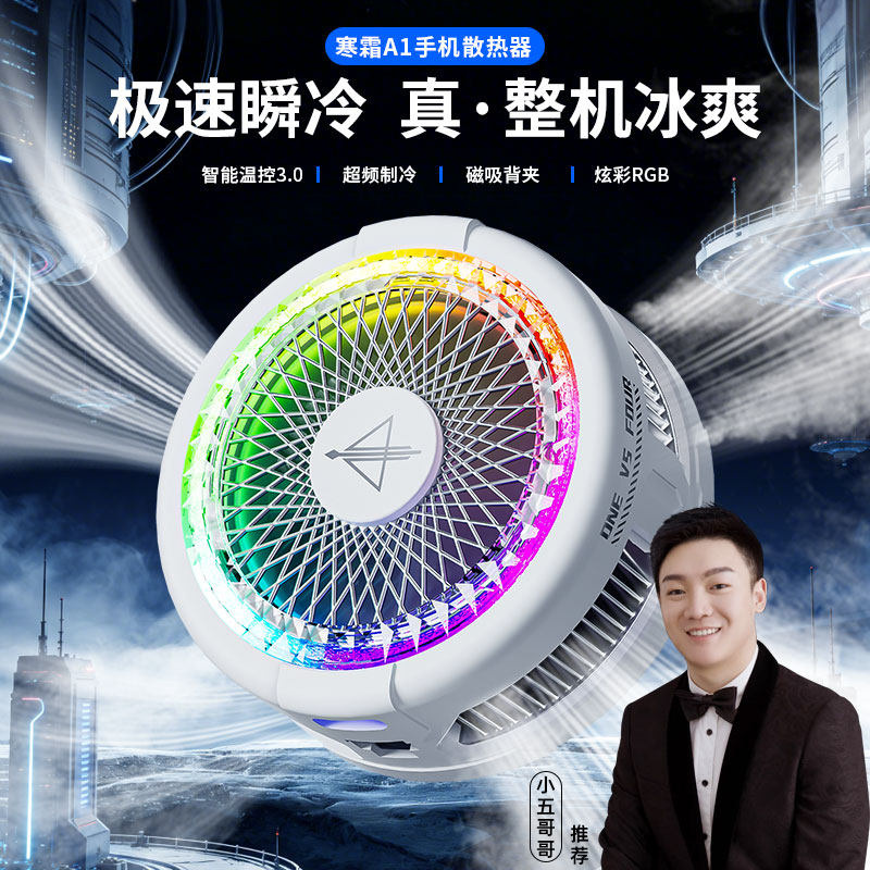 一穿四五哥推荐寒霜A1磁吸静音半导体手机散热器苹果安卓通用降温