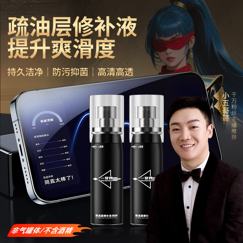 一穿四小五哥哥同款手机平板屏幕修复液疏油层顺滑防指纹喷雾液