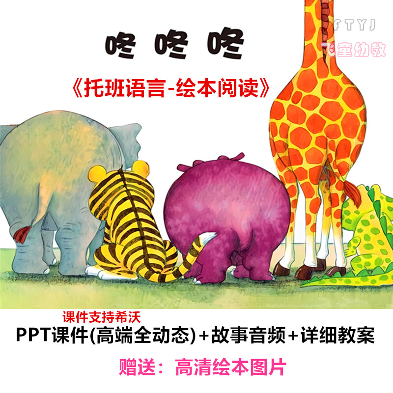 幼儿园 托班语言绘本阅读《咚、咚、咚》课件PPT优质公开课教案