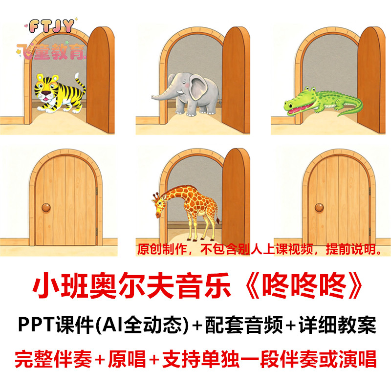幼儿园 小班音乐绘本《咚咚咚》请问你是谁课件PPT教案奥尔夫