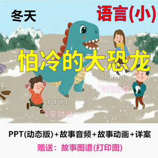 幼儿园 小班语言《怕冷的大恐龙》动态PPT课件教案公开课冬天的