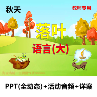 课件PPT教案公开课 落叶 幼儿园秋天 大班语言诗歌