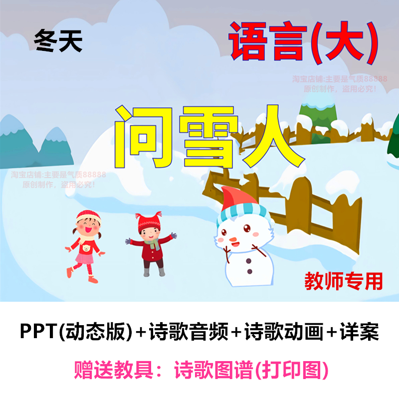 幼儿园 大班语言诗歌《问雪人》动态PPT课件教案公开课冬天的