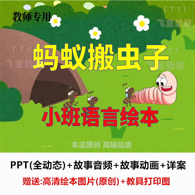 早期阅读幼儿园小班语言绘本《蚂蚁搬虫子》PPT课件教案 原创制作
