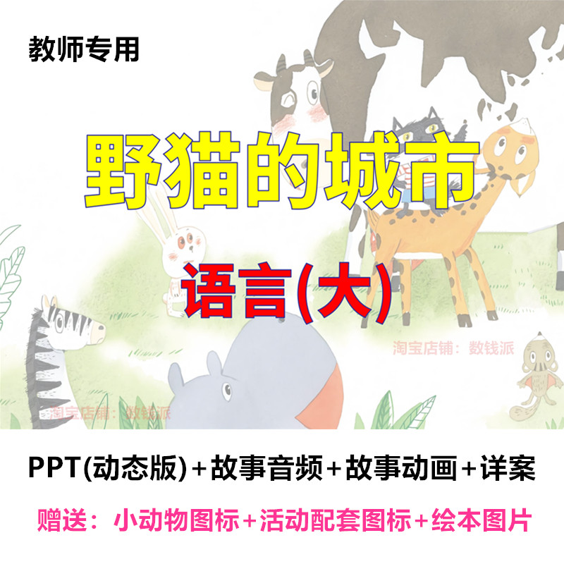 教师面试教案比赛优质公开课大班语言《野猫的城市》教案ppt课件