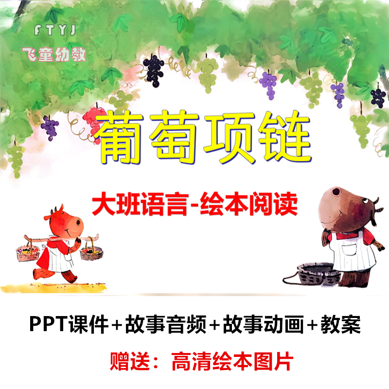 幼儿园早期阅读 大班语言绘本《葡萄项链》PPT课件教案公开课活动