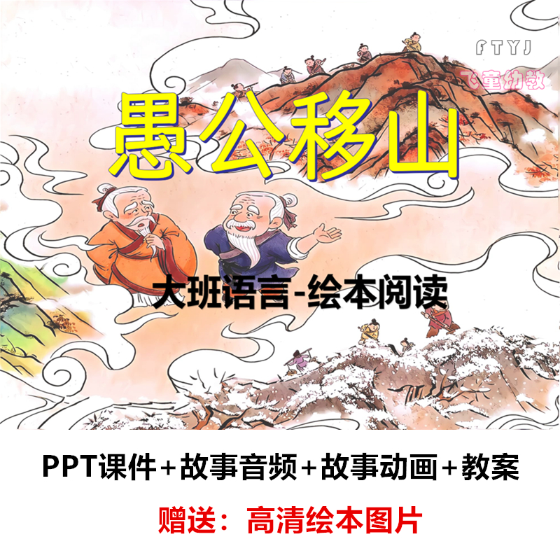 大班语言早期阅读绘本《愚公移山》课件PPT课件教案公开课活动