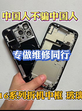 适用于苹果16promax拆机中框玻璃后盖iphone16边框16plus后壳总成
