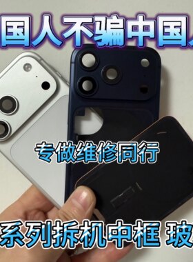 适用于苹果17promax拆机中框iphone17pro后盖玻璃17air边框17后壳