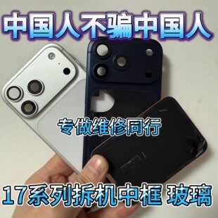 适用于苹果17promax拆机中框iphone17pro后盖玻璃17air边框17后壳