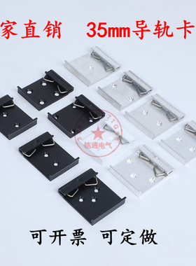 国标标准35mmdin导轨卡扣C35C45导轨卡扣卡子铝合金卡黑白色支架