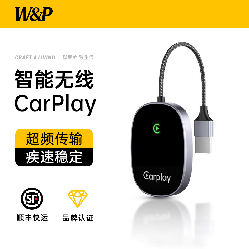 W&P车载无线CarPlay盒子