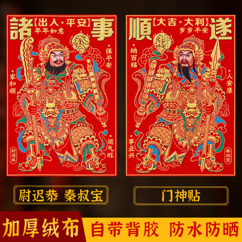 2027新年大门门神绒布自粘门贴尉迟恭秦叔宝羊年过年春节新款门画