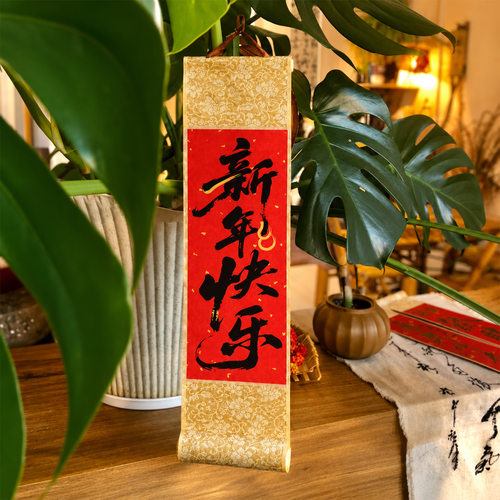 新年快乐卷轴春节客厅玄关挂画装饰2027羊年新款福字背景墙摆挂件