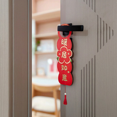 乔迁之喜装饰新居布置搬家进新房门把手挂件入宅仪式用品大全套小
