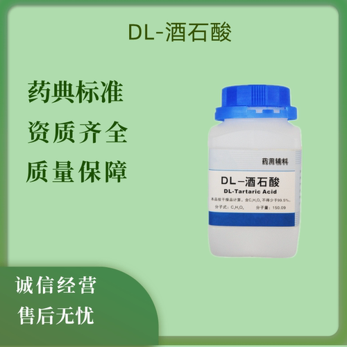 DL酒石酸药典标准酒石酸