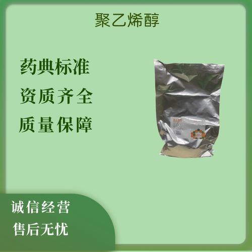 药用辅料成膜剂聚乙烯醇